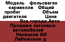  › Модель ­ фольсваген-каравелла › Общий пробег ­ 100 000 › Объем двигателя ­ 1 896 › Цена ­ 980 000 - Все города Авто » Продажа легковых автомобилей   . Ненецкий АО,Лабожское д.